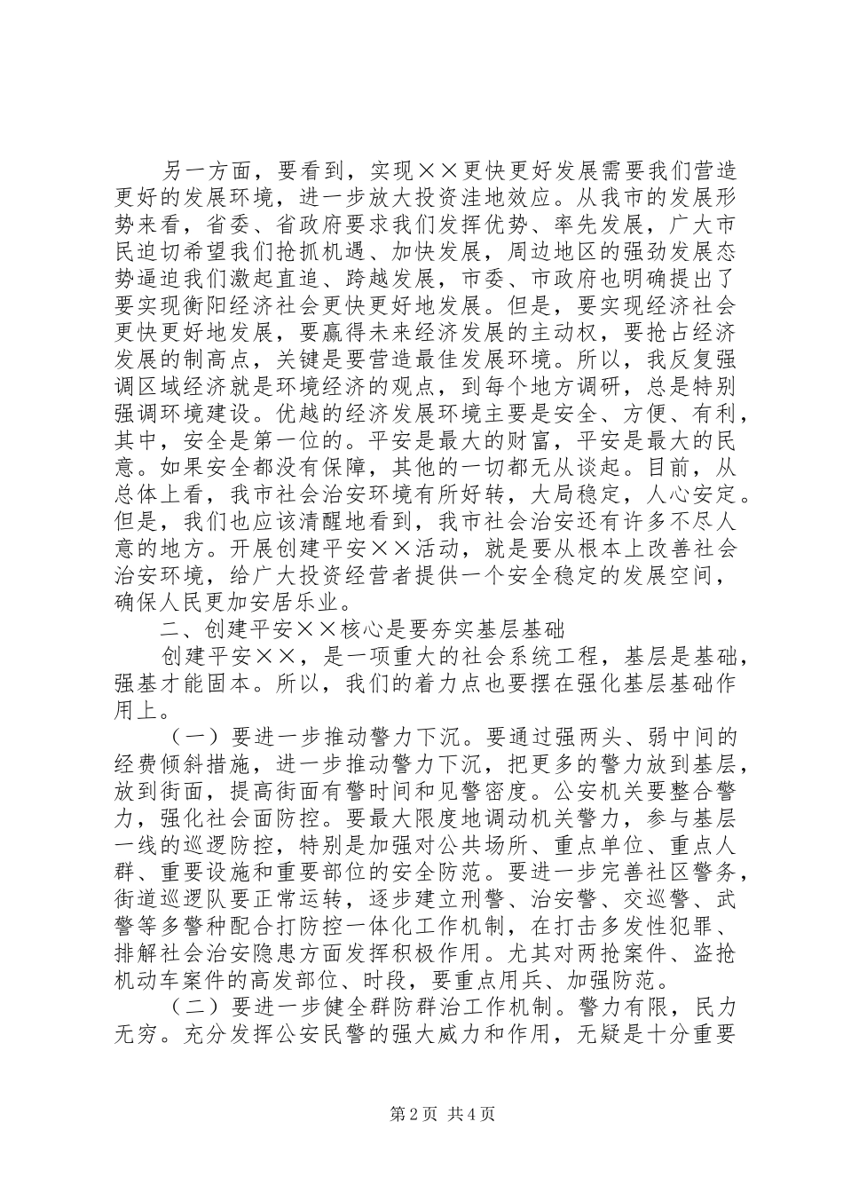 在创建平安某某动员大会上的讲话发言_第2页