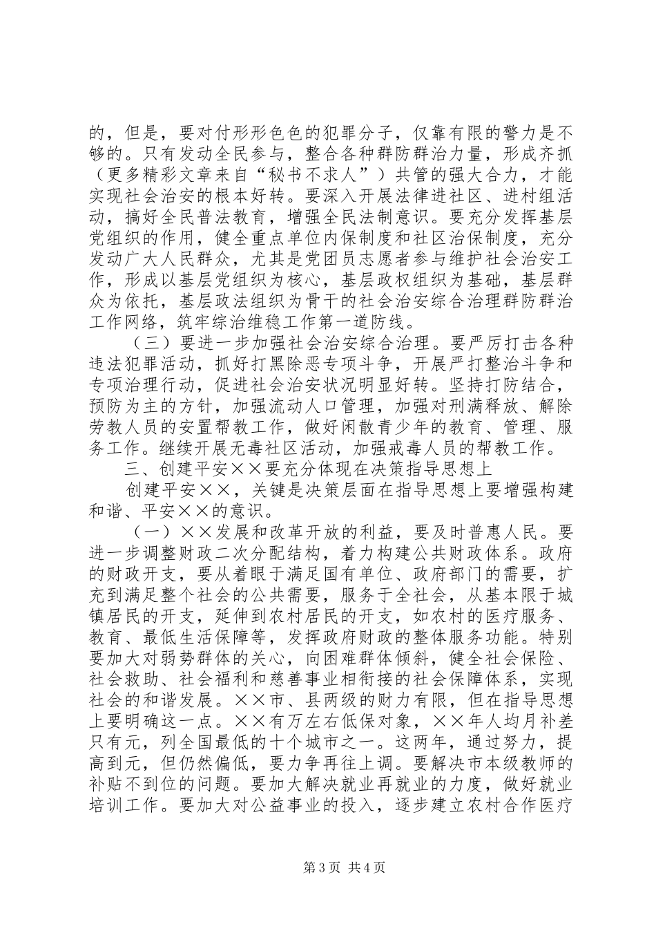 在创建平安某某动员大会上的讲话发言_第3页
