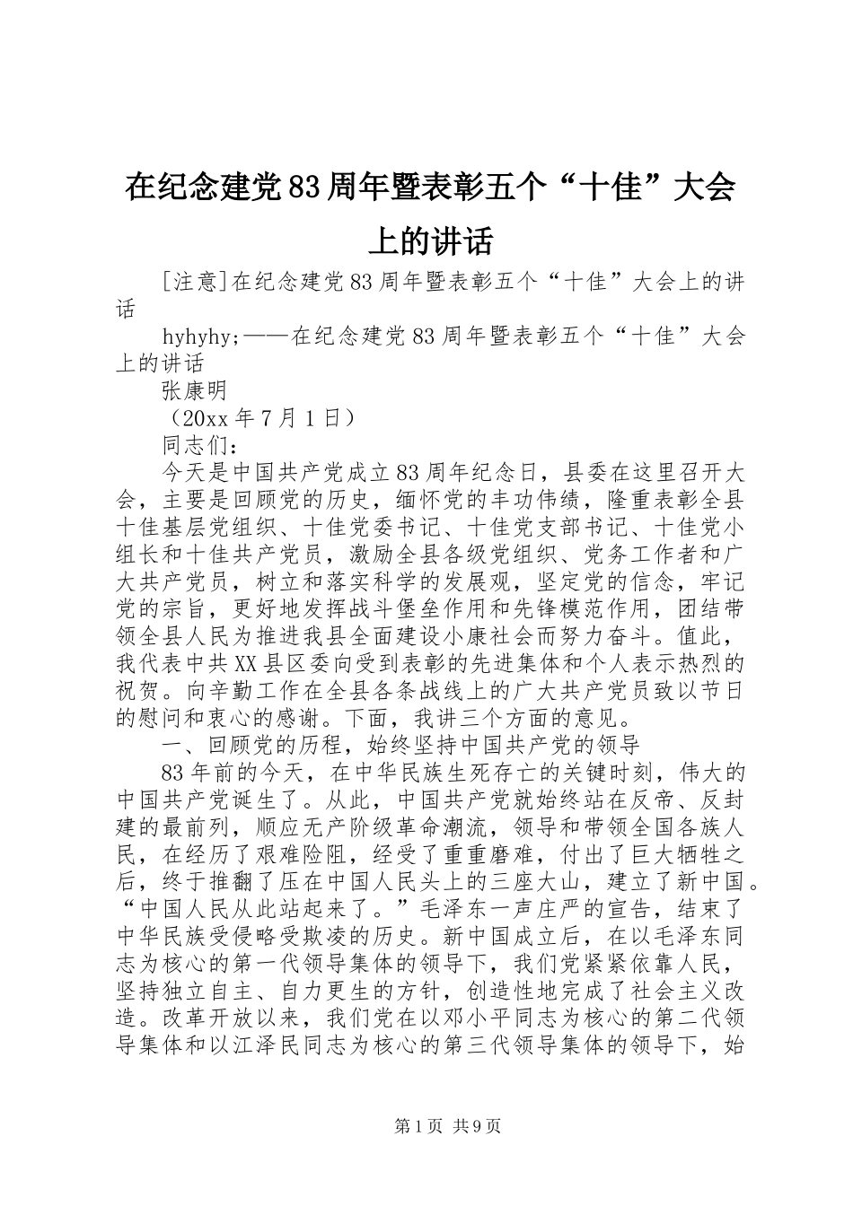 在纪念建党83周年暨表彰五个“十佳”大会上的讲话发言_第1页