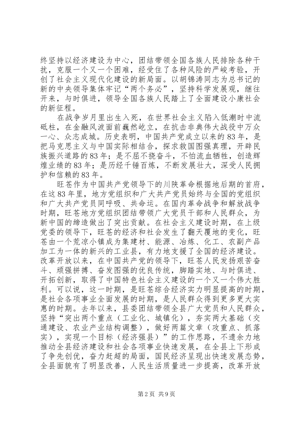 在纪念建党83周年暨表彰五个“十佳”大会上的讲话发言_第2页