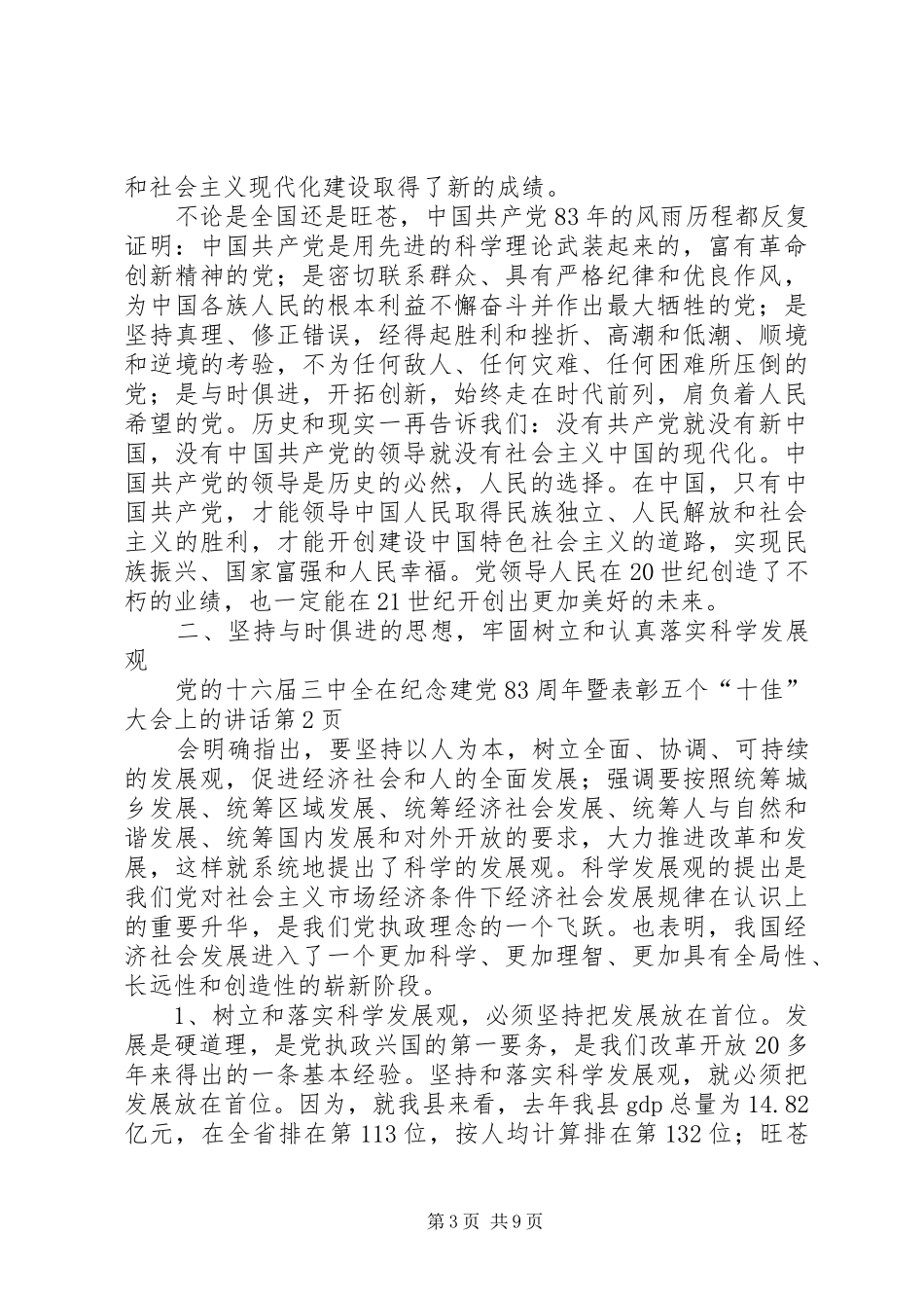 在纪念建党83周年暨表彰五个“十佳”大会上的讲话发言_第3页