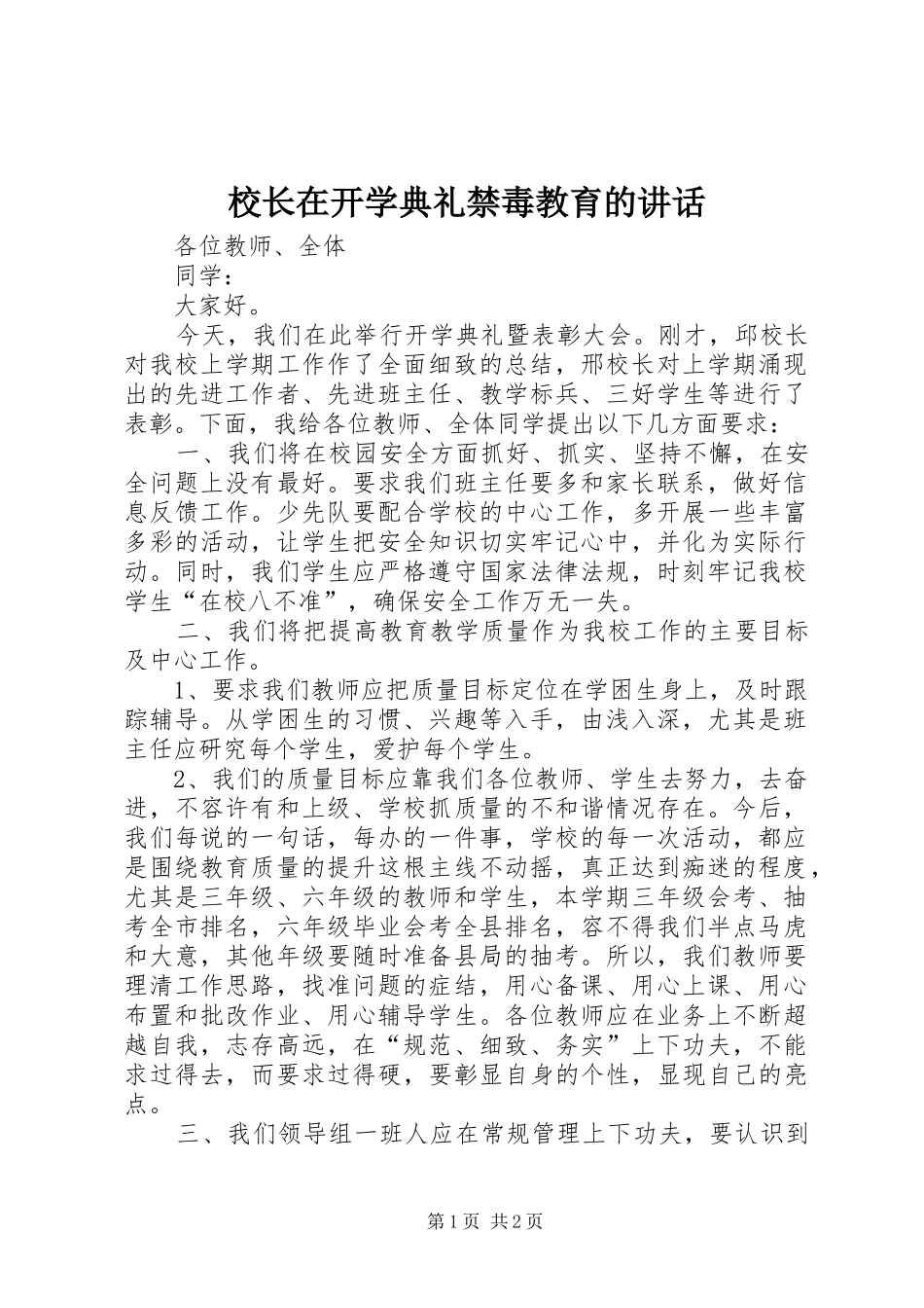 校长在开学典礼禁毒教育的讲话发言_第1页