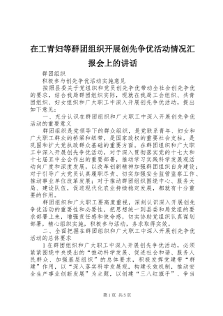 在工青妇等群团组织开展创先争优活动情况汇报会上的讲话发言