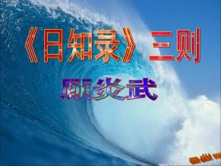 9-《日知录》三则-(2)