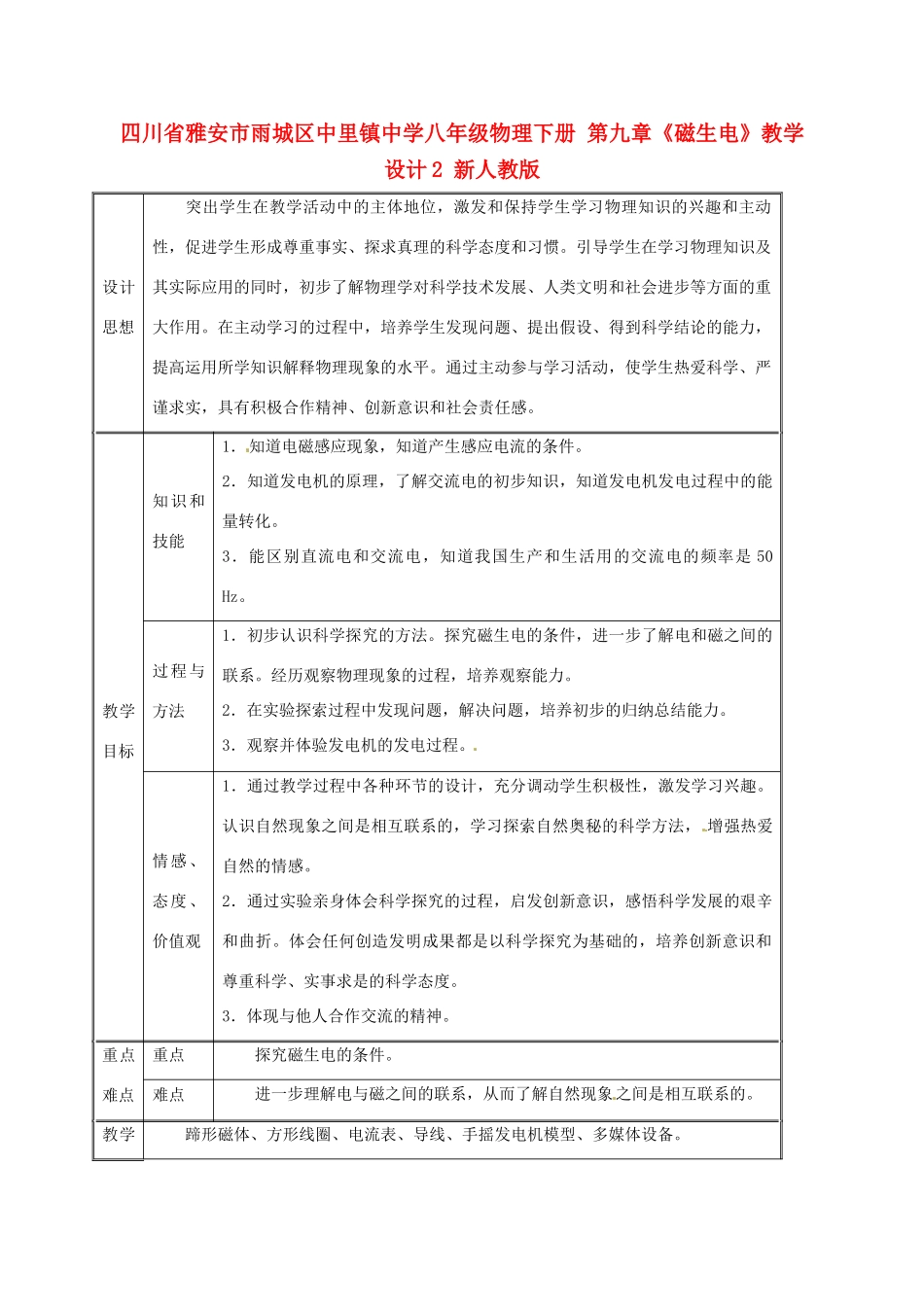 四川省雅安市雨城区中里镇中学八年级物理下册 第九章《磁生电》教学设计2 新人教版_第1页