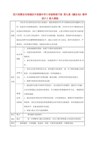 四川省雅安市雨城区中里镇中学八年级物理下册 第九章《磁生电》教学设计2 新人教版