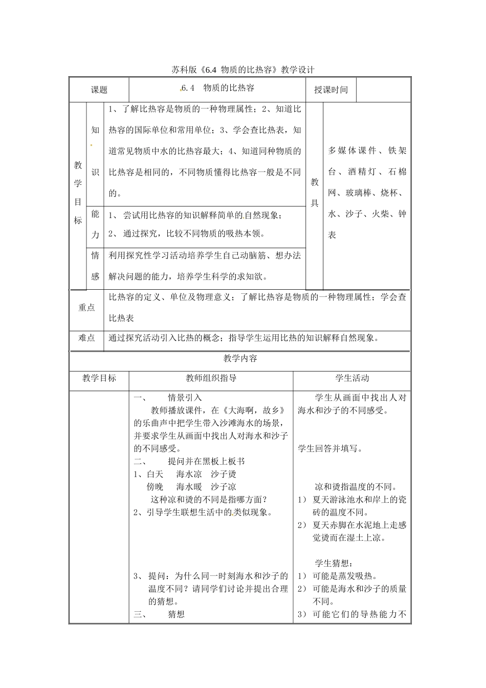 八年级物理下学期素材大全 物质的比热容教案 苏科版 _第1页