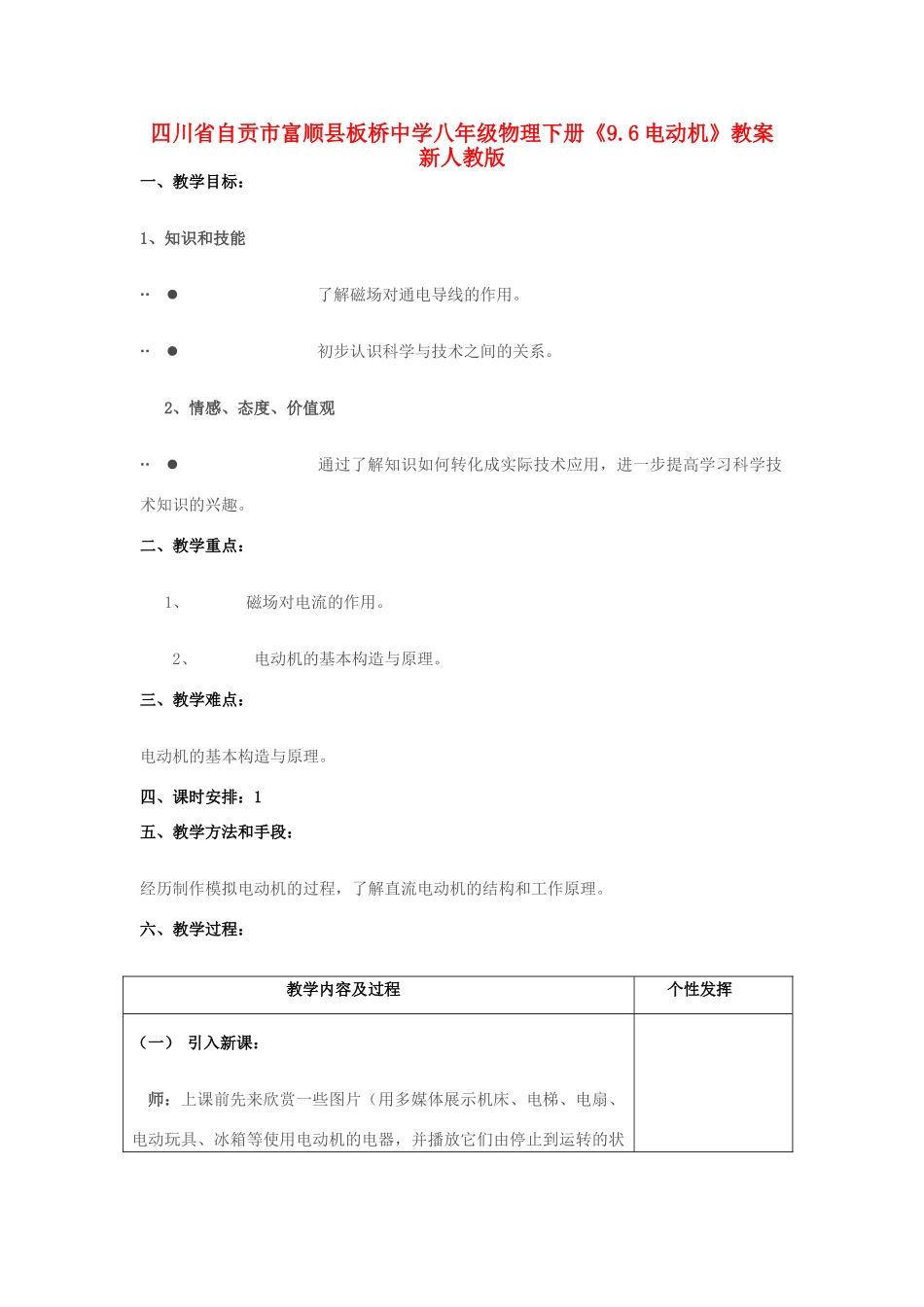 四川省自贡市富顺县板桥中学八年级物理下册《9.6电动机》教案 新人教版_第1页