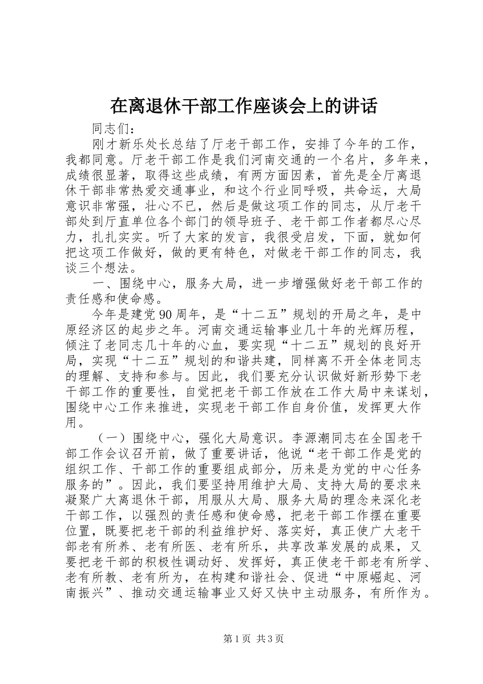在离退休干部工作座谈会上的讲话发言_第1页