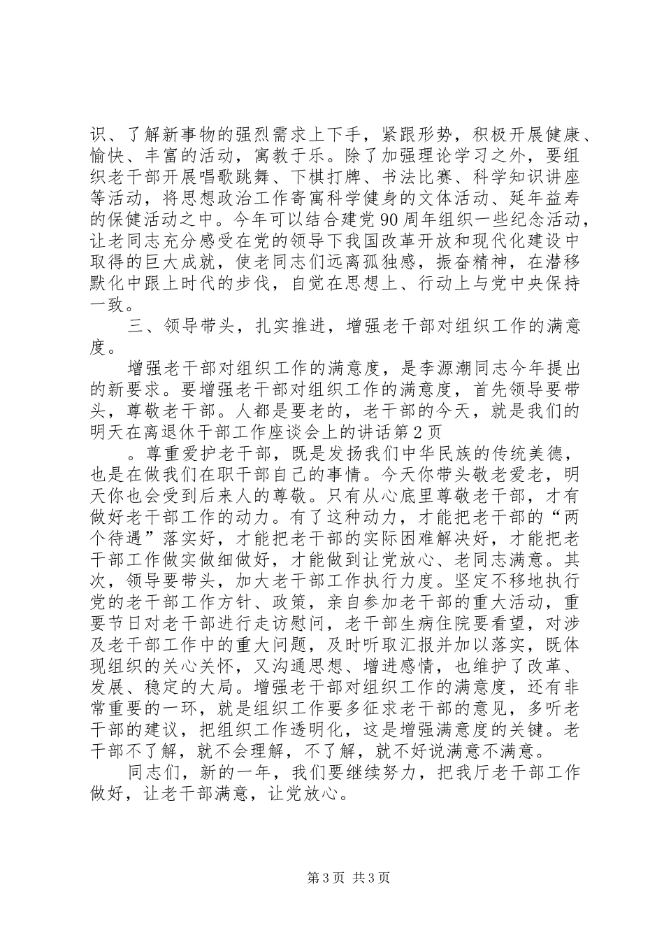在离退休干部工作座谈会上的讲话发言_第3页