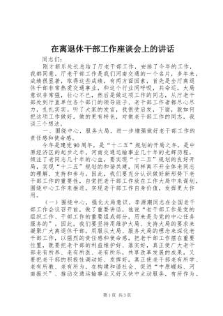 在离退休干部工作座谈会上的讲话发言