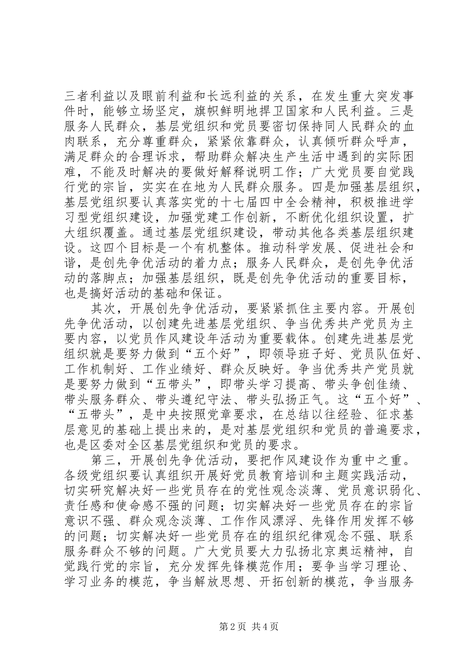 区委副书记创先争优暨党员作风建设年活动动员讲话发言_第2页