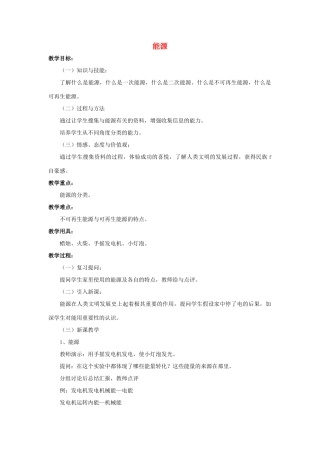 九年级物理全册 第22章 第1节 能源教案2 （新版）新人教版