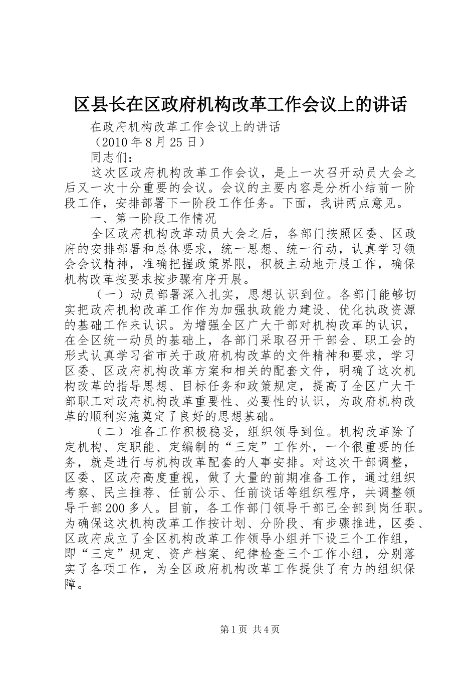 区县长在区政府机构改革工作会议上的讲话发言_第1页