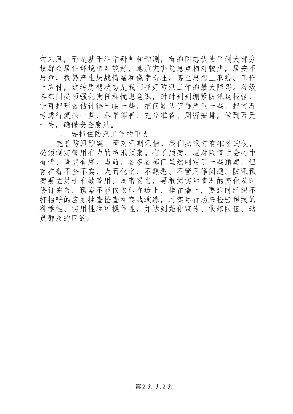 全县防汛抗旱工作会议讲话发言_第2页