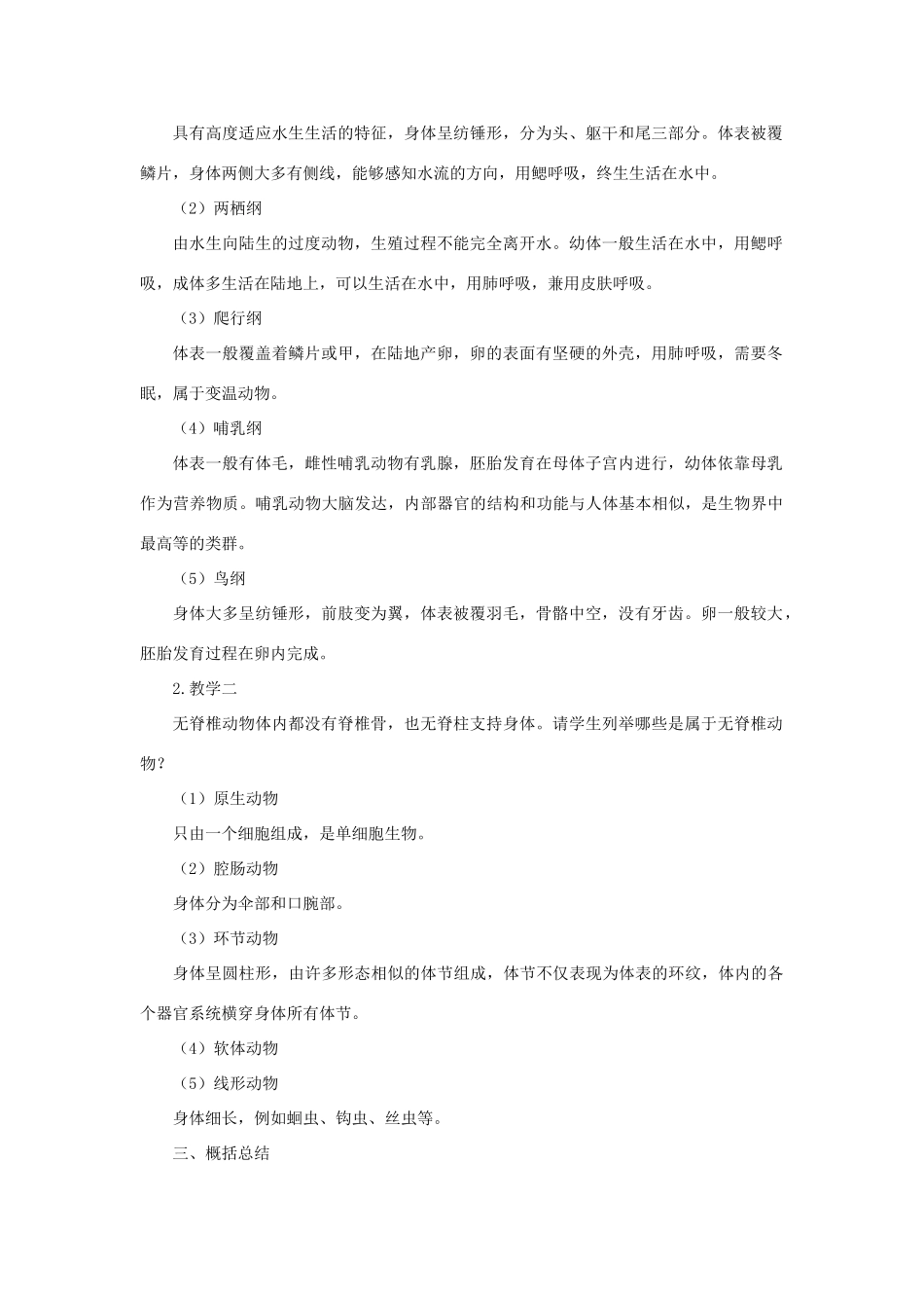 七年级科学上册 第2章 生物的主要类群 1《动物的主要类群》教案 （新版）华东师大版-（新版）华东师大版初中七年级上册自然科学教案_第2页