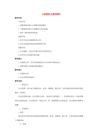 七年级科学上册 第2章 生物的主要类群 1《动物的主要类群》教案 （新版）华东师大版-（新版）华东师大版初中七年级上册自然科学教案