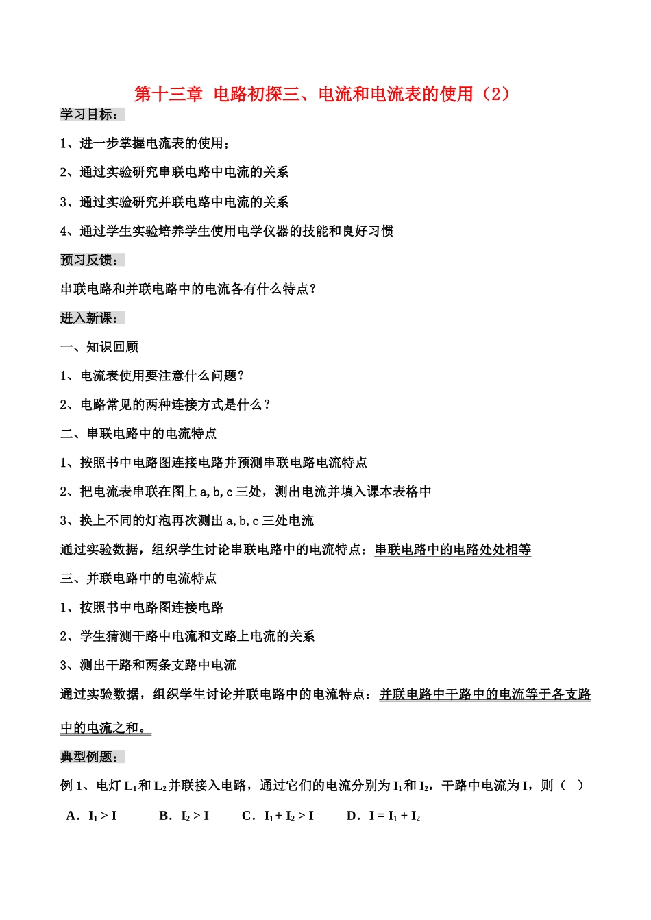 九年级物理第十三章  电路初探 三、电流和电流表的使用（2）教案人教版_第1页