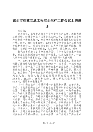 在全市在建交通工程安全生产工作会议上的讲话发言