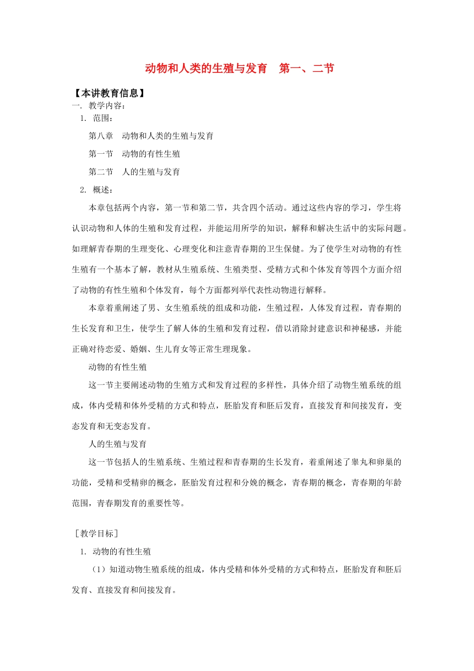 八年级科学上册  第八章 动物和人类的生殖与发育 第一、二节教案 华东师大版_第1页