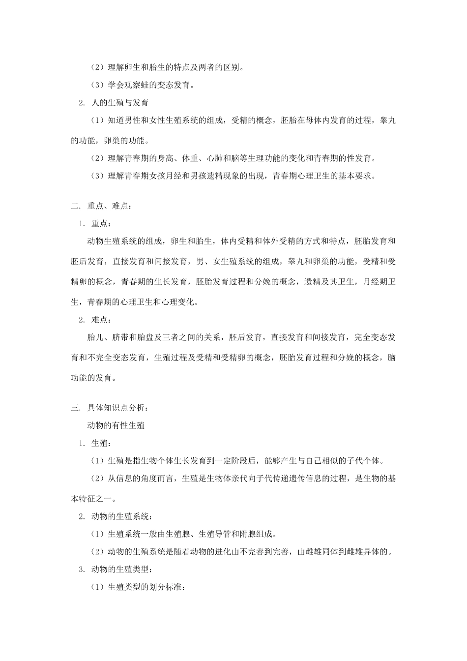 八年级科学上册  第八章 动物和人类的生殖与发育 第一、二节教案 华东师大版_第2页