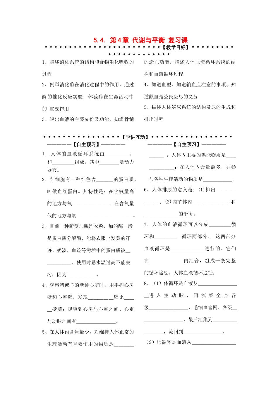 九年级科学上册 第4章 代谢与平衡讲稿 浙教版_第1页