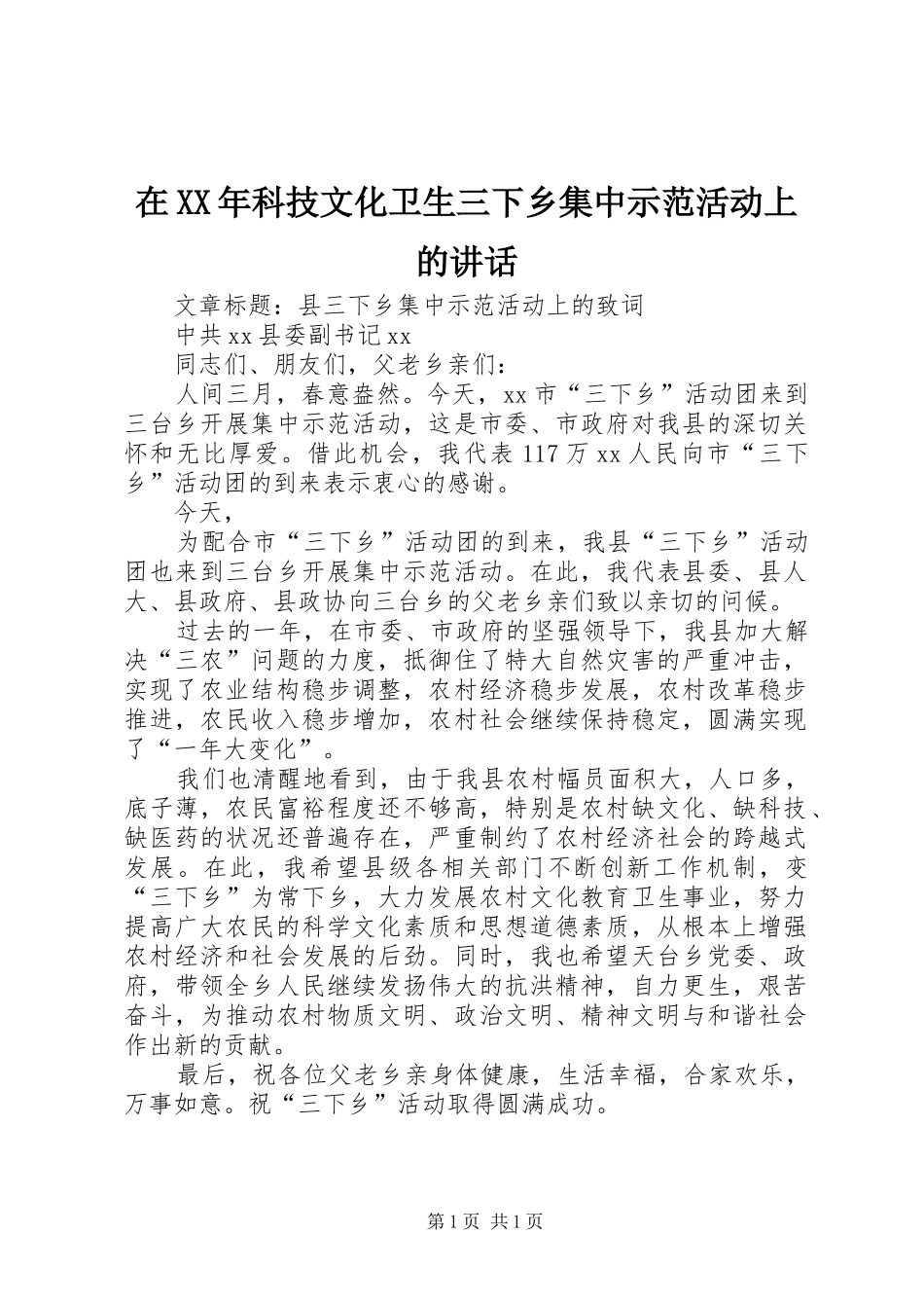 在XX年科技文化卫生三下乡集中示范活动上的讲话发言_第1页