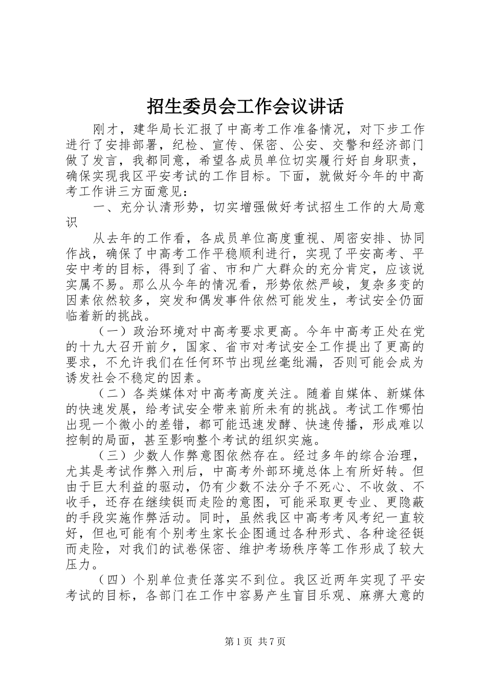 招生委员会工作会议讲话发言_第1页