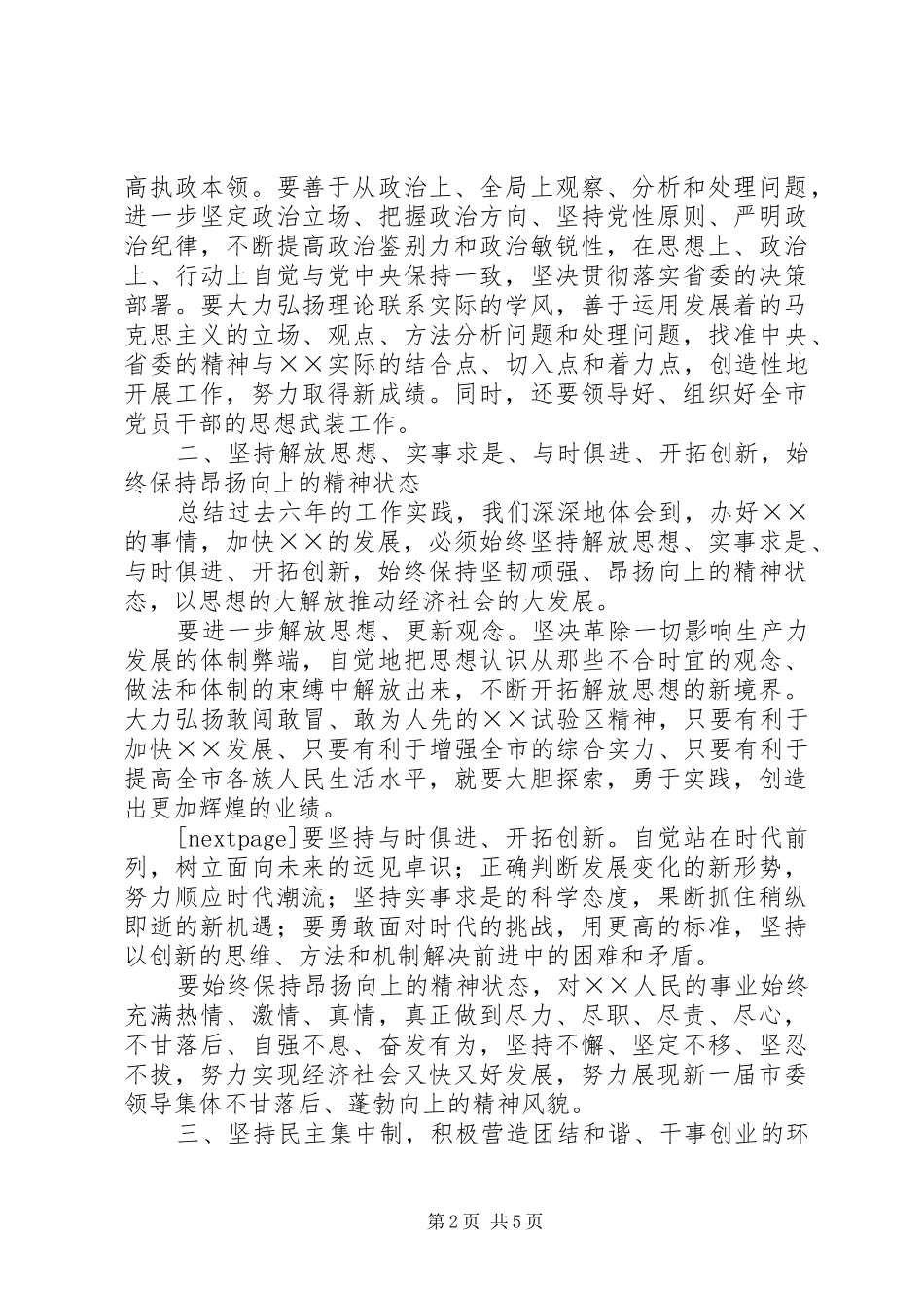 市委书记在市委X届一次全会上的讲话发言_第2页
