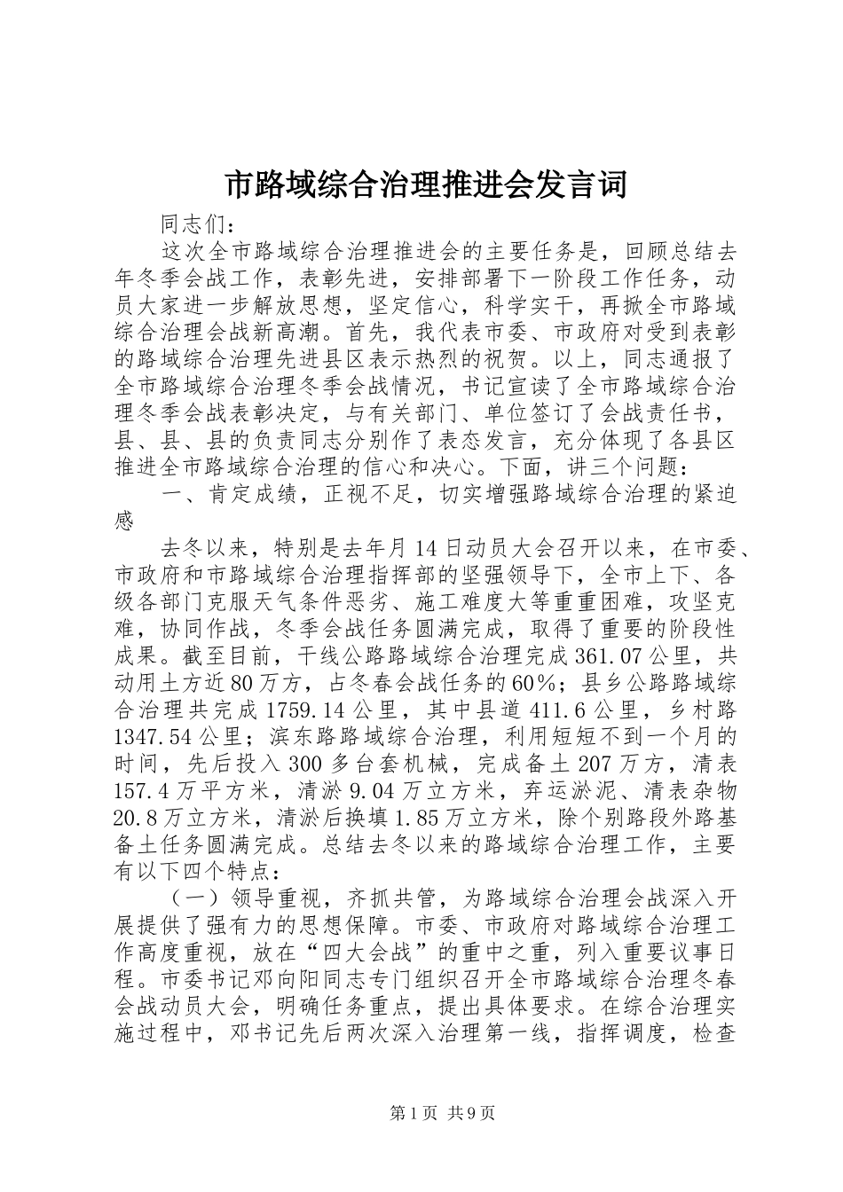 市路域综合治理推进会发言词_第1页