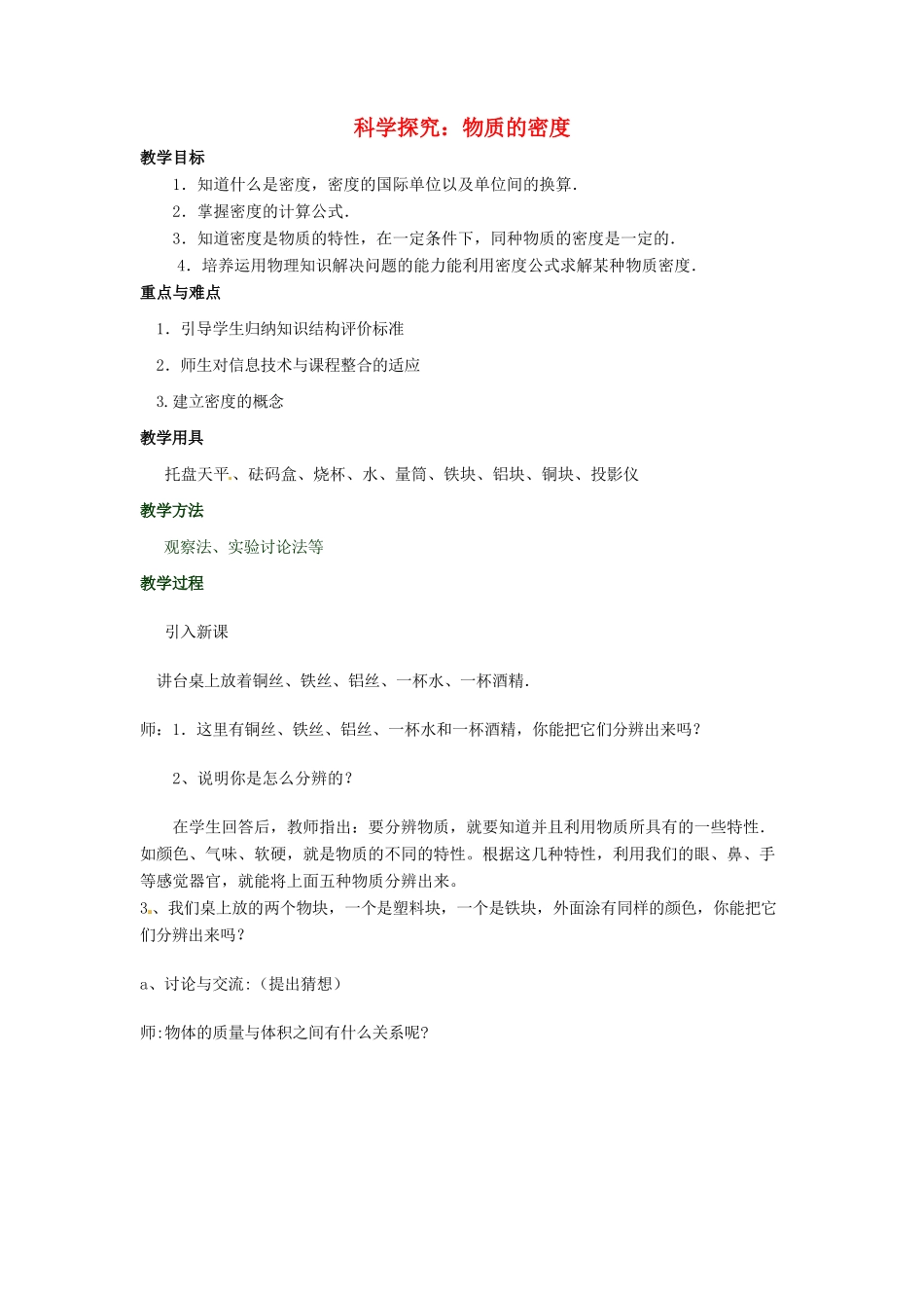 八年级物理全册 5.3 科学探究 物质的密度教案 （新版）沪科版-（新版）沪科版初中八年级全册物理教案_第1页