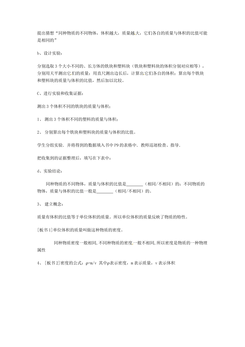 八年级物理全册 5.3 科学探究 物质的密度教案 （新版）沪科版-（新版）沪科版初中八年级全册物理教案_第2页