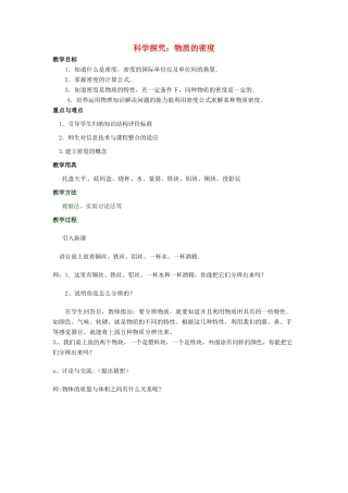 八年级物理全册 5.3 科学探究 物质的密度教案 （新版）沪科版-（新版）沪科版初中八年级全册物理教案