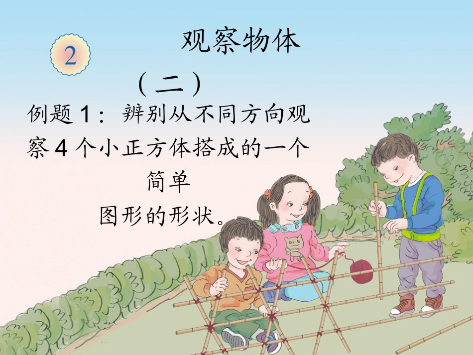小学数学2011版本小学四年级观察物体(二)例题一_第3页