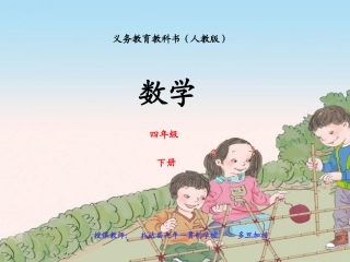 小学数学2011版本小学四年级观察物体(二)例题一