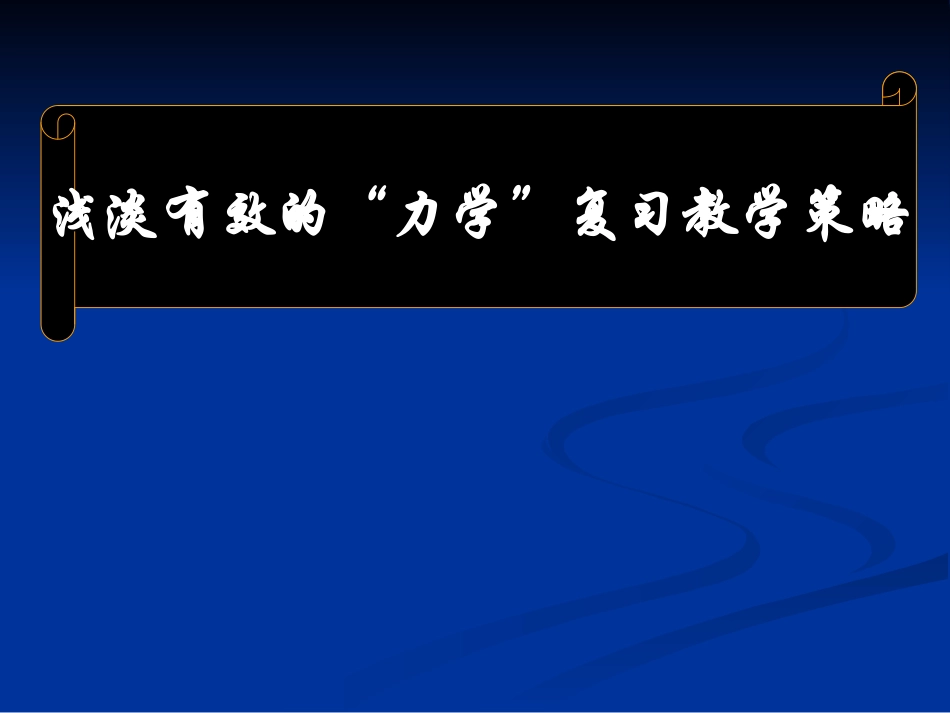 九年级物理浅淡有效的“力学”复习教学策略沪科版_第1页