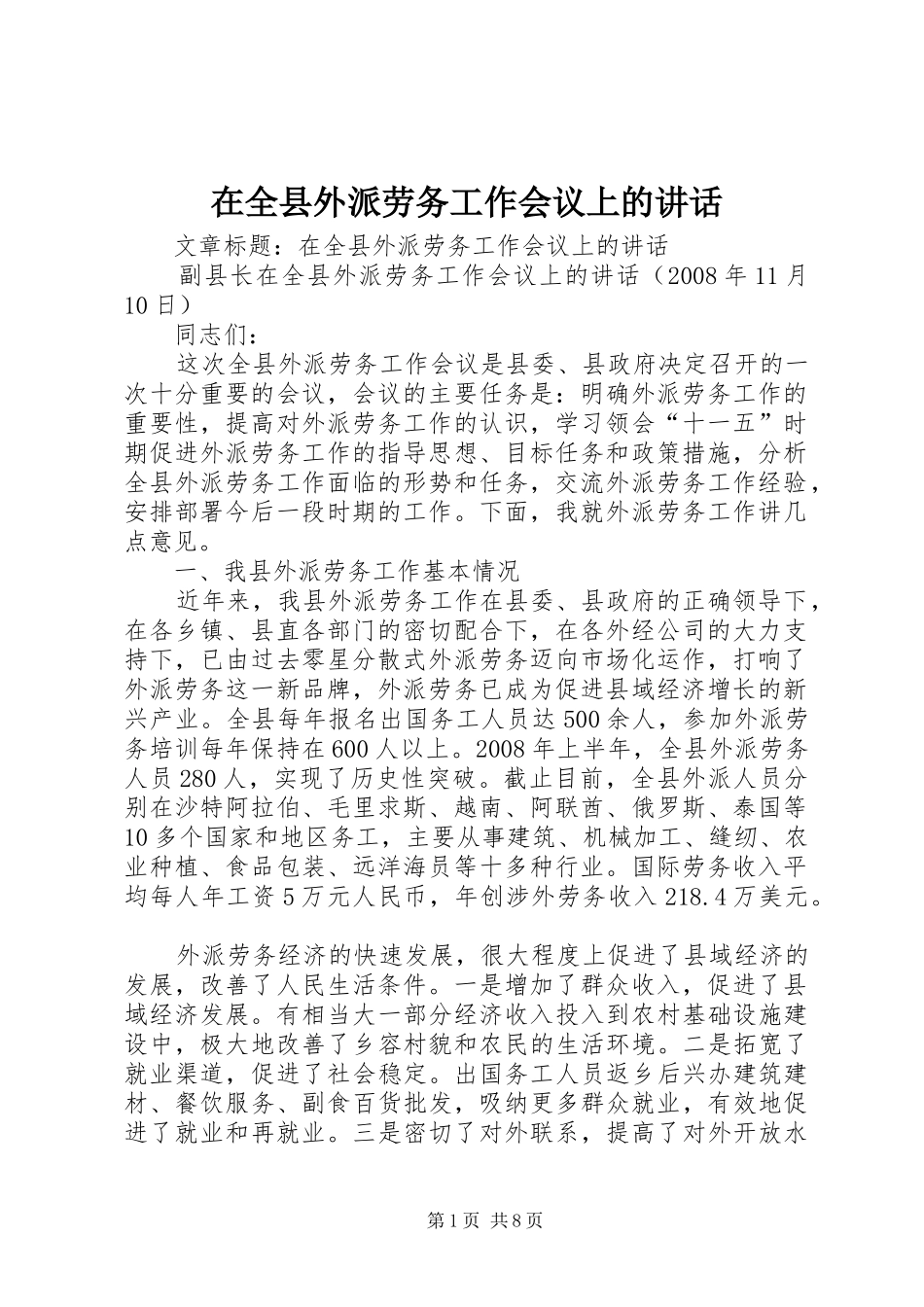 在全县外派劳务工作会议上的讲话发言_第1页