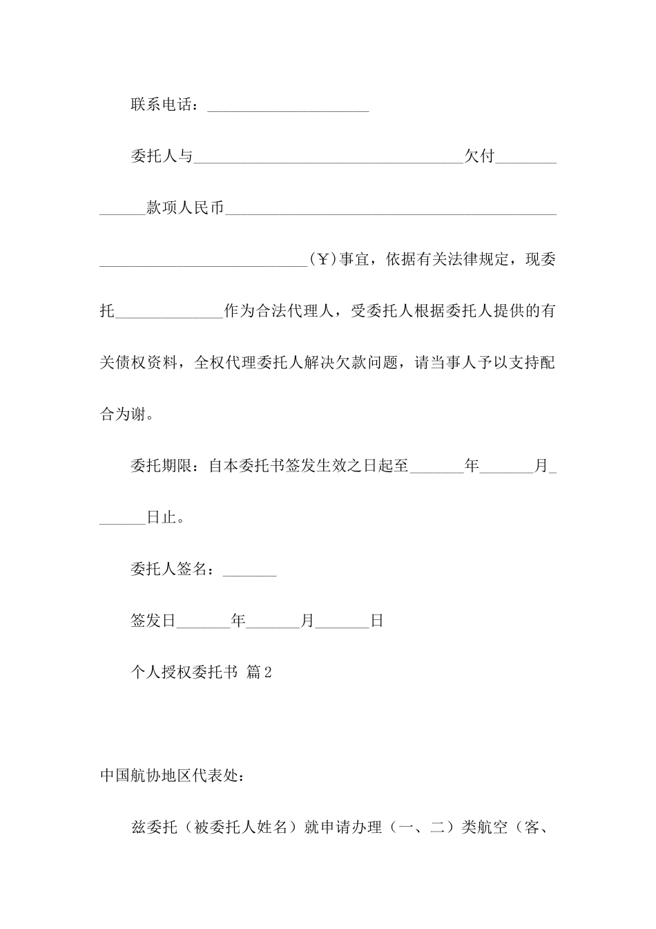个人授权委托书九篇（一）_第2页