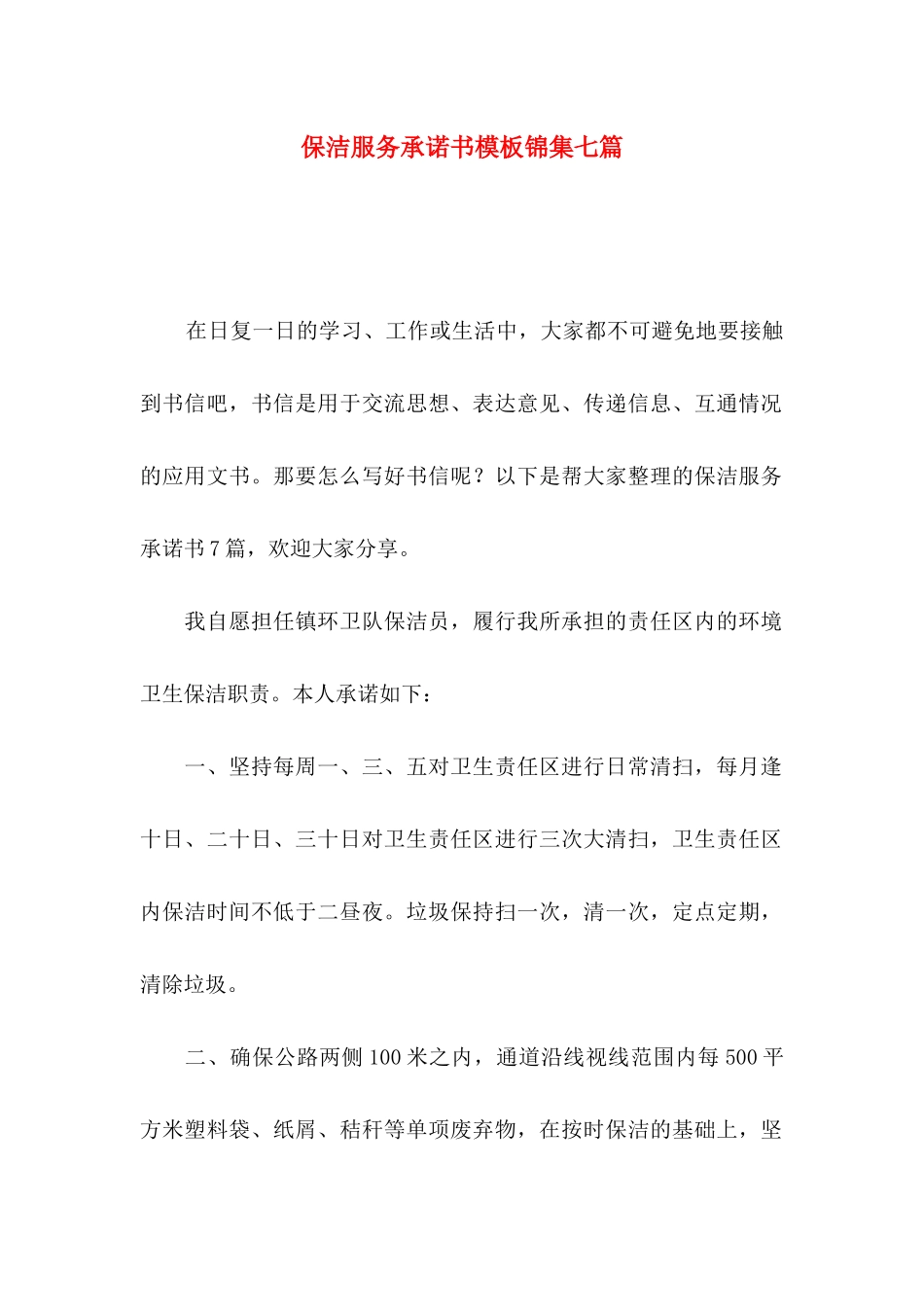 保洁服务承诺书模板锦集七篇_第1页