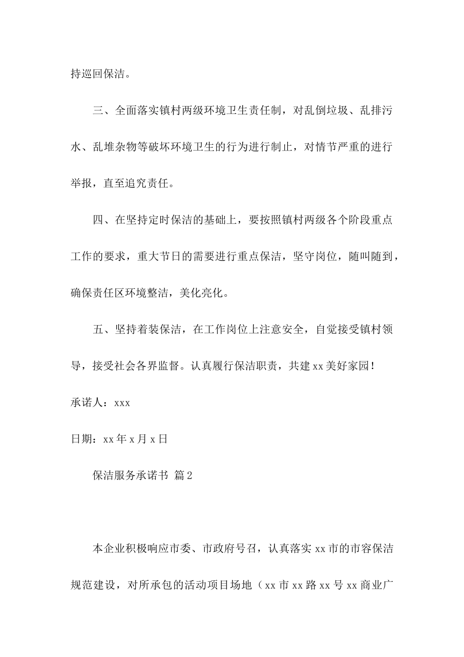保洁服务承诺书模板锦集七篇_第2页