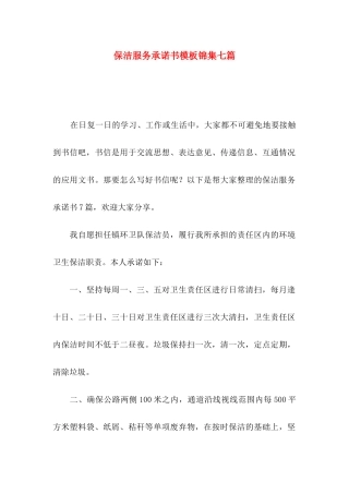 保洁服务承诺书模板锦集七篇