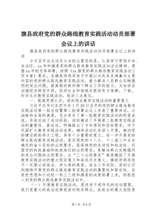 旗县政府党的群众路线教育实践活动动员部署会议上的讲话发言