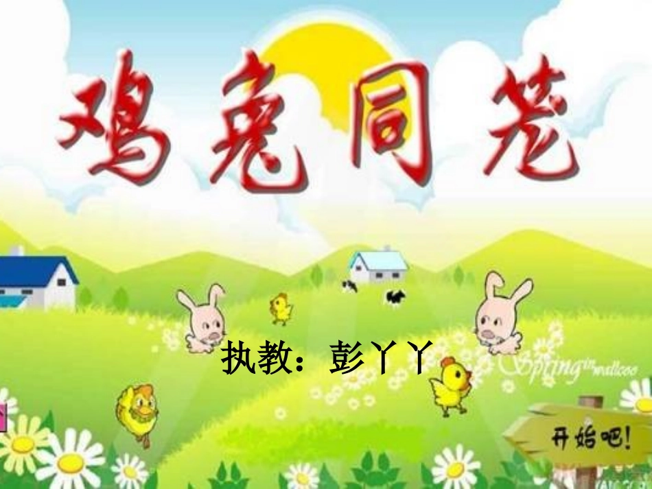 小学数学2011版本小学四年级四年级下《鸡兔同笼》课件_第1页