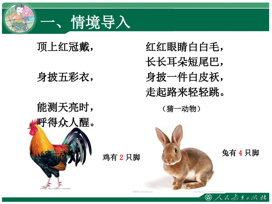 小学数学2011版本小学四年级四年级下《鸡兔同笼》课件_第2页