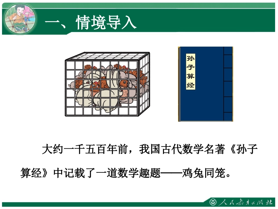 小学数学2011版本小学四年级四年级下《鸡兔同笼》课件_第3页