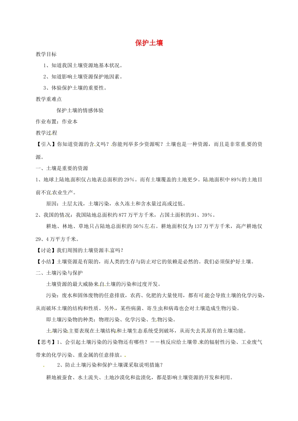 八年级科学下册 第四章 植物与土壤 第6节 保护土壤教案 （新版）浙教版-（新版）浙教版初中八年级下册自然科学教案_第1页
