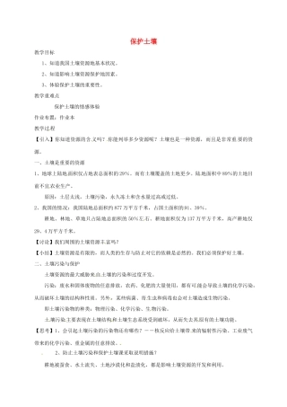 八年级科学下册 第四章 植物与土壤 第6节 保护土壤教案 （新版）浙教版-（新版）浙教版初中八年级下册自然科学教案