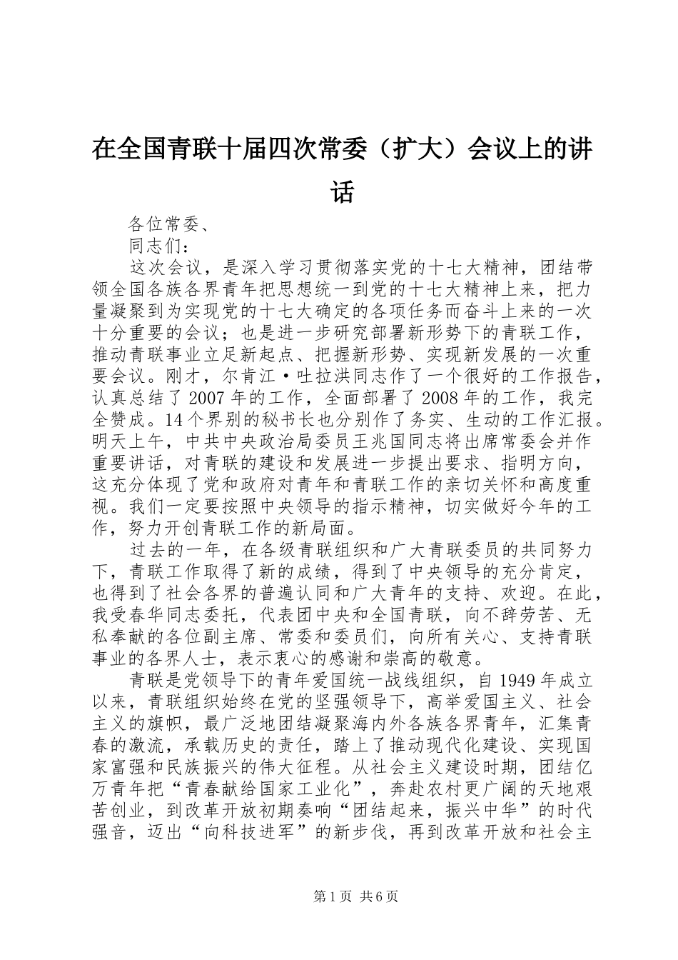 在全国青联十届四次常委（扩大）会议上的讲话发言_第1页