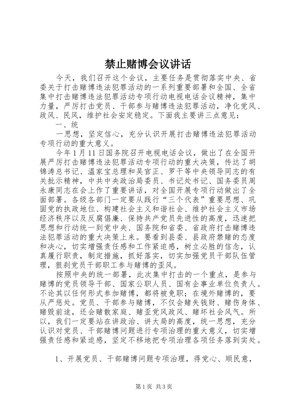 禁止赌博会议讲话发言_第1页