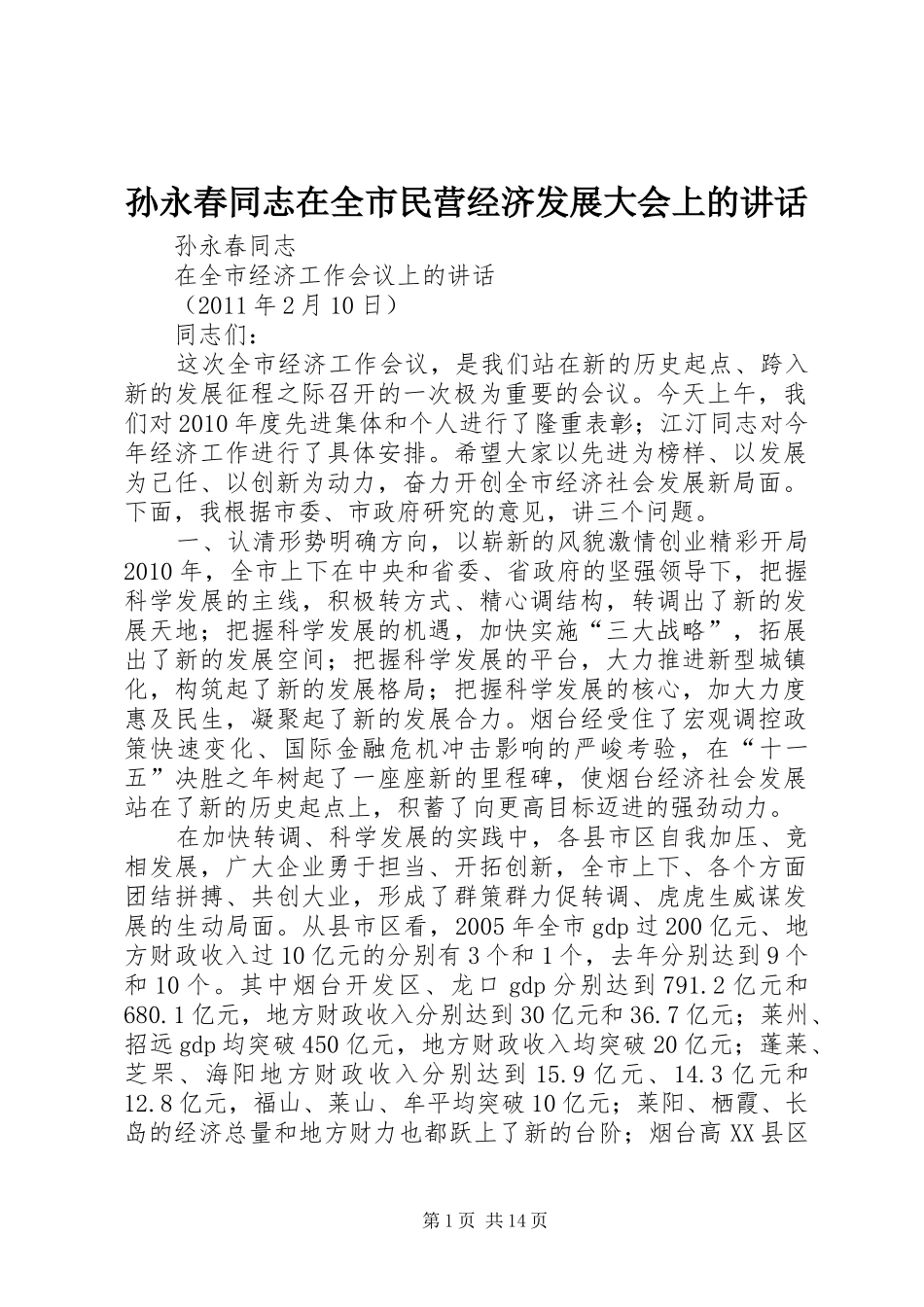 孙永春同志在全市民营经济发展大会上的讲话发言_第1页